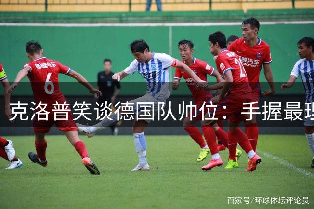 克洛普笑谈德国队帅位：手握最理想工作 保持不败金身