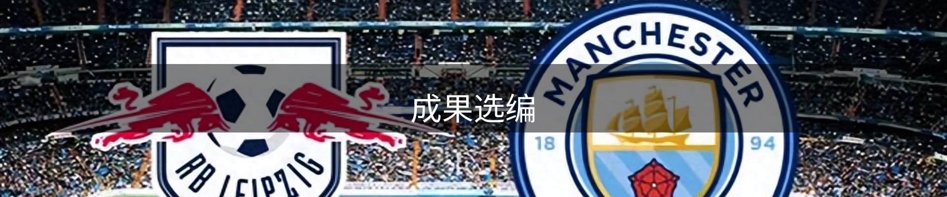 成果选编